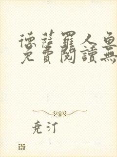 德萨罗人鱼小说免费阅读无弹窗笔趣