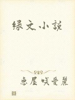 绿文小说