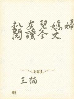 扒灰儿媳妇免费阅读全文