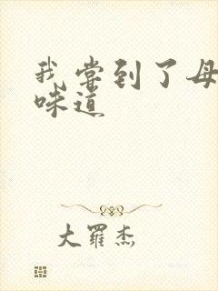 我尝到了母亲的味道