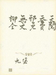 柳无邪吞天神鼎全文免费阅读封面