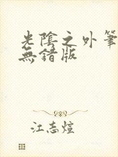 光阴之外笔趣阁无错版封面