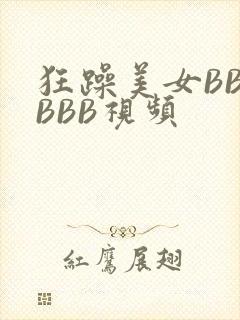 狂躁美女BBBBBB视频