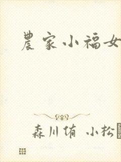 农家小福女