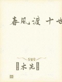 春风渡 十世