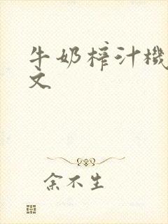 牛奶榨汁机po文