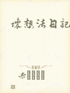 坏想法日记封面