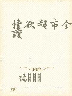 情欲超市全文阅读