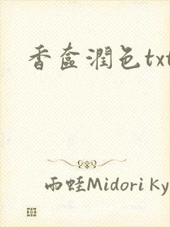 香奁润色txt封面