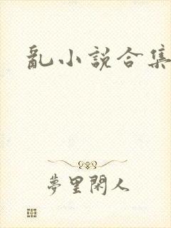 乱小说合集