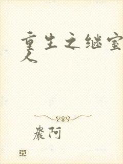 重生之继室很勾人