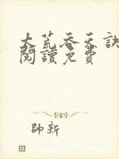 太荒吞天诀全文阅读免费封面