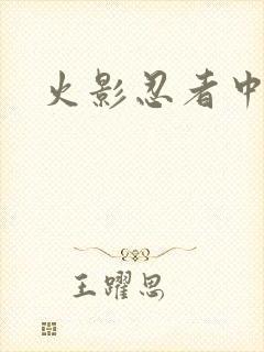 火影忍者中文网