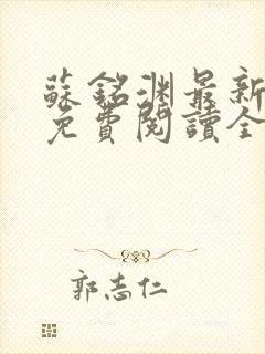 苏铭渊最新章节免费阅读全文封面