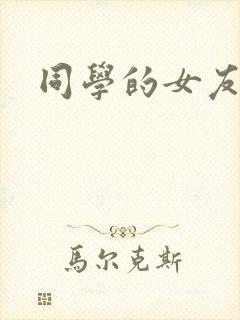 同学的女友糖糖