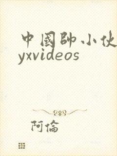 中国帅小伙gayxvideos