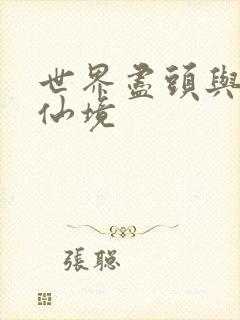 世界尽头与冷酷仙境