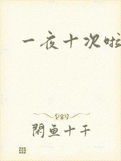 一夜十次啦