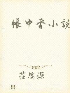帐中香小说