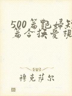 500篇艳妇短篇合换爱视频