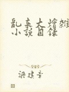 乱来大烩杂肉欲小说目录