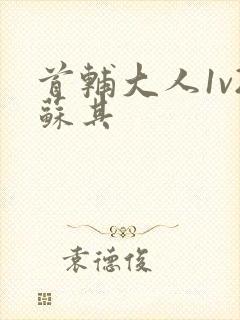 首辅大人1v2苏其