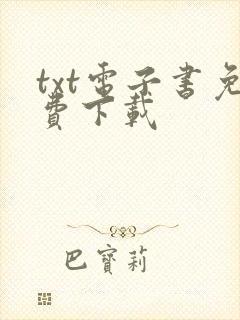 txt电子书免费下载