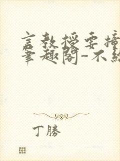 言教授要撞坏了笔趣阁-不给面子-鹧鸪哨