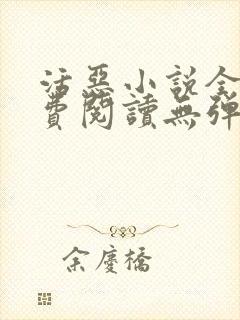 活恶小说全文免费阅读无弹窗笔趣阁