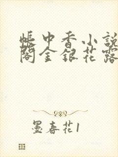 帐中香小说笔趣阁金银花露