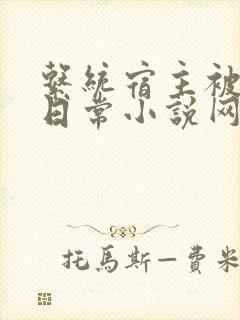 系统宿主被满的日常小说网盘