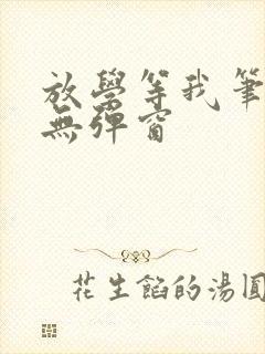 放学等我笔趣阁无弹窗