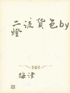 二流货色by尾灯