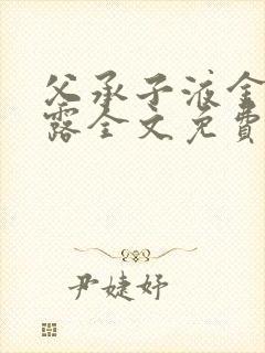 父承子液金银花露全文免费阅读