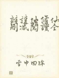 谁让他修仙的无删减阅读全文封面