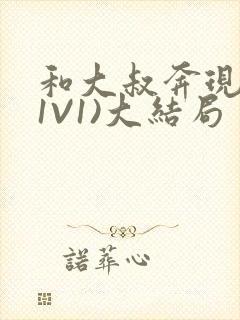 和大叔奔现后(1V1)大结局封面