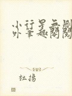 小行星无删减番外笔趣阁阅读