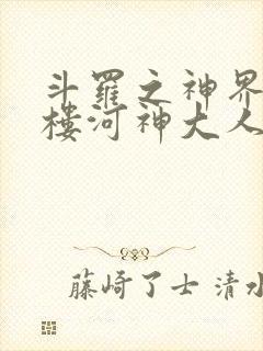 斗罗之神界青神楼河神大人小说