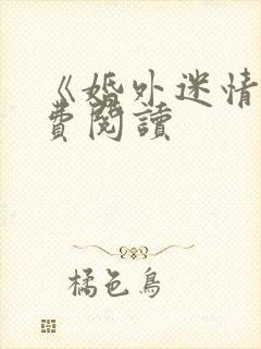 《婚外迷情》免费阅读封面