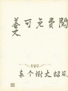 姜可免费阅读全文封面