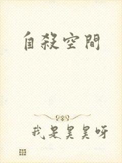 自杀空间