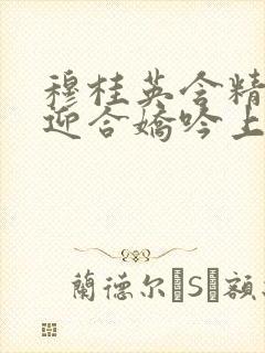 穆桂英含精肉臀迎合娇吟上架时间