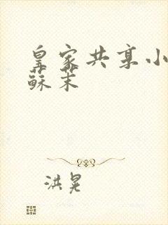 皇家共享小公主苏茉