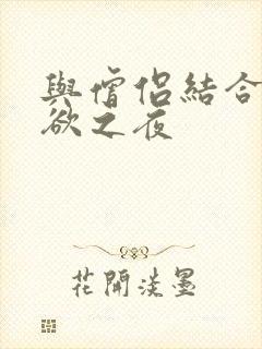 与僧侣结合的色欲之夜