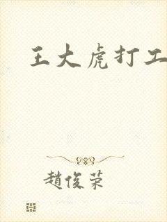 王大虎打工