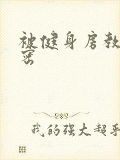 被健身房教练秘密封面