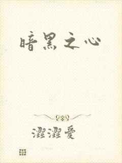 暗黑之心