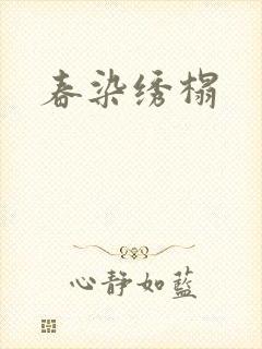 春染绣榻