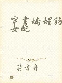 穿书娇媚的校花女配