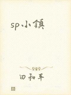 sp小镇
